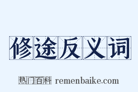 修途反义词是什么意思的图片